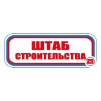 СТ07 Штаб строительства (Пленка 120х130)