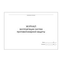Журнал эксплуатации систем противопожарной защиты,48 страниц