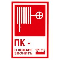 T304 "Пожарный кран №-, О пожаре звонить 101,112"" (пленка 120*180)