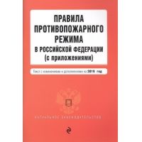 Правила противопожарного режима в Российской Федерации (с приложениями)