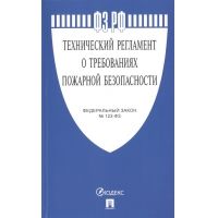Технический регламент о требованиях пожарной безопасности. ФЗ 123